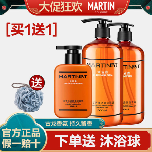 马丁古龙香氛沐浴露洗发水套装