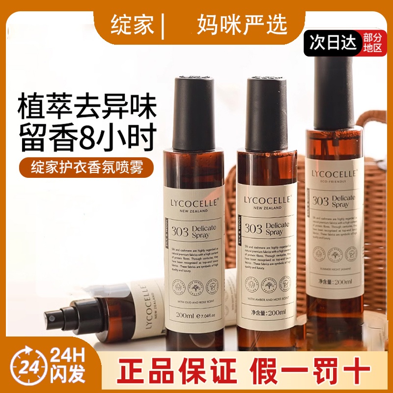 行走的扩香器~绽家香氛喷雾200ml除味抑菌持久留香防静电衣服护理