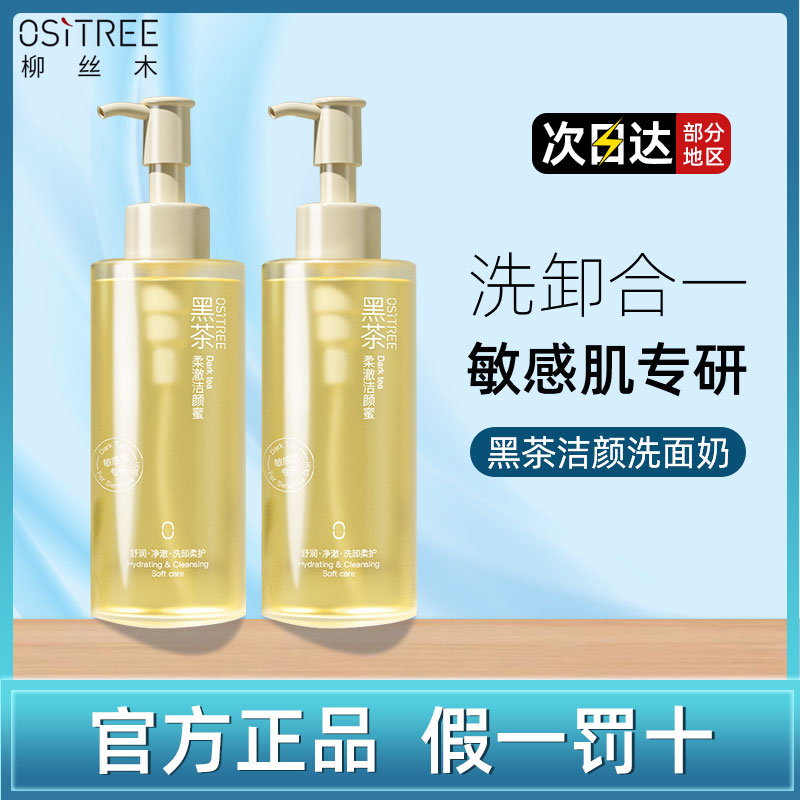 柳丝木黑茶洁颜蜜氨基酸洗面奶深层清洁保湿不油敏感肌洁面乳正品