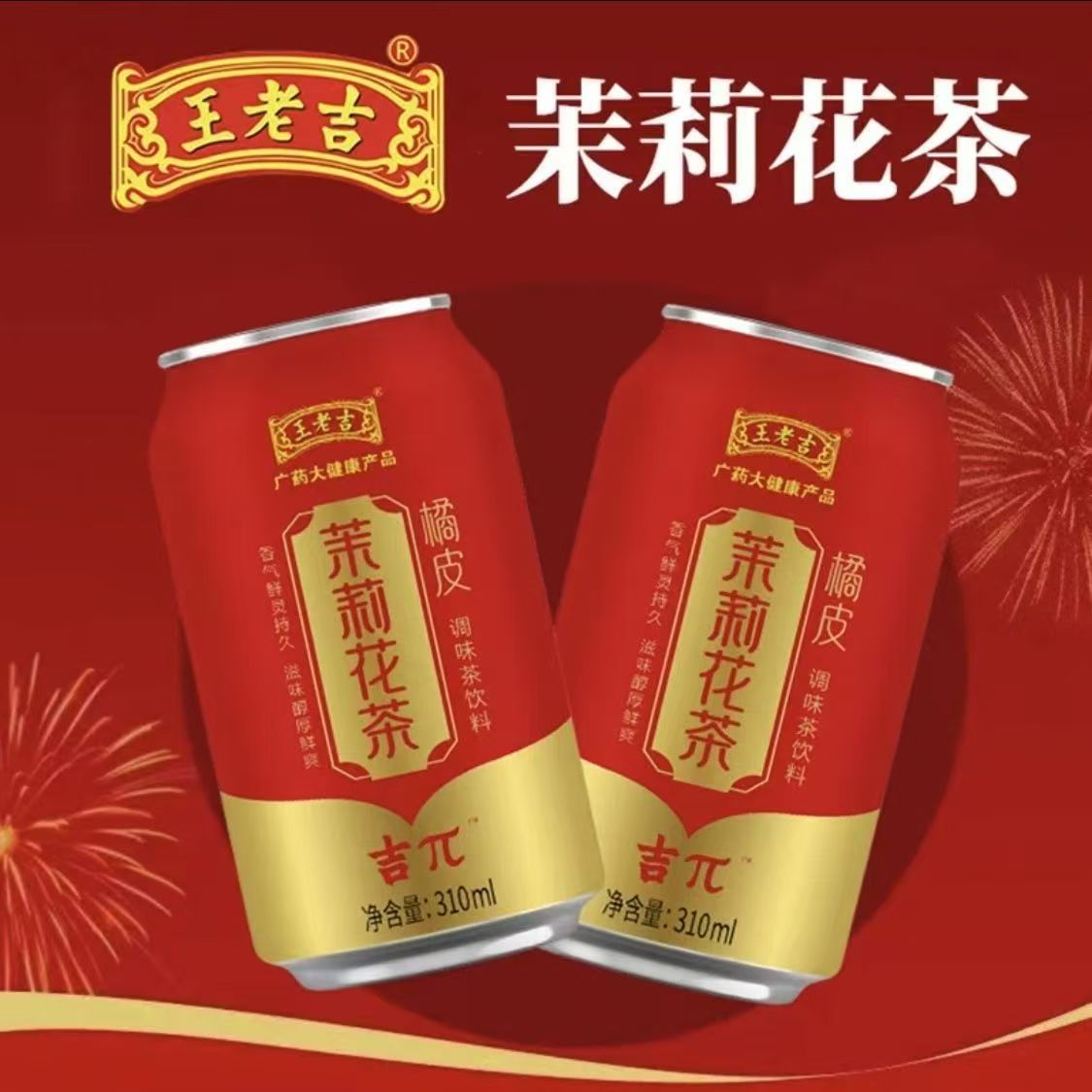 王老吉茉莉花茶橘皮清火310ml/20罐整箱红罐植物清热降火饮料饮品