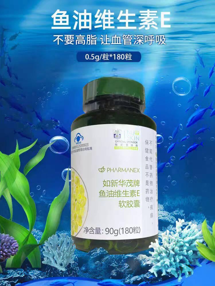nuskin华茂牌维生素国产如新正品官网E鱼油软胶囊清血管如新鱼油
