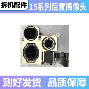 15Promax原装 拆机大相头15Pro前后置摄像头 15Plus 适用于苹果15
