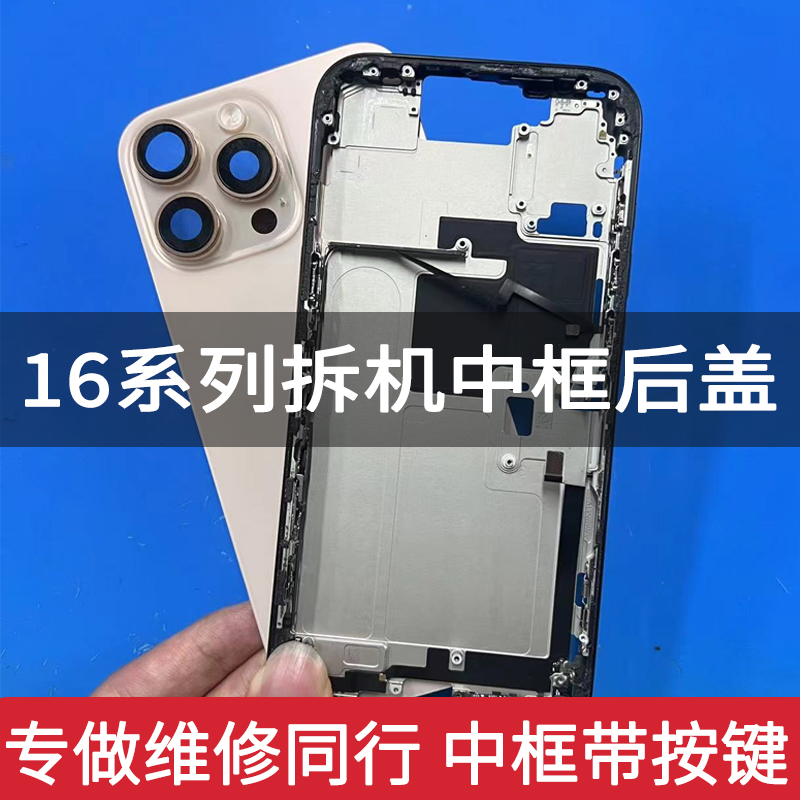 16promax后盖拆机16pro中框边框
