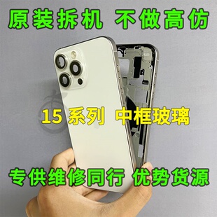 适用于苹果15promax拆机中框玻璃后盖iphone15边框15plus后壳总成