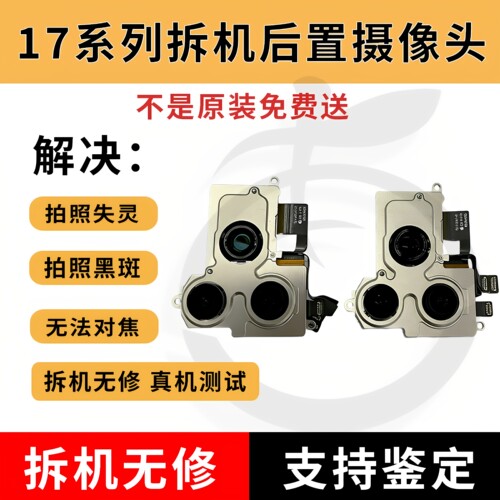 17pm拆机后置摄像头17pro大相头