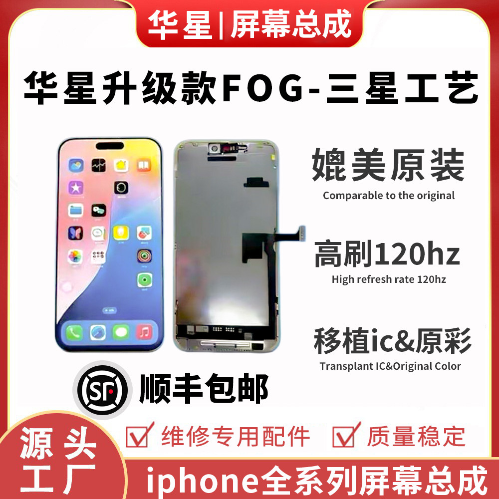 华星FOG适用于苹果15pro16plus17promax总成oled高刷柔性OLED屏幕