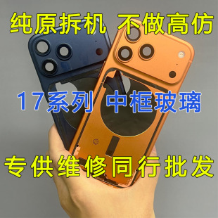 适用于苹果17promax拆机中框17pro后玻璃纯拆机17Air 17后盖总成