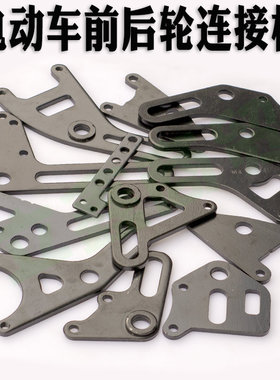 电三轮前后轮通用改装连板电动原装车碟刹连接板小螃蟹下泵固定码