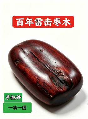 百年雷击枣木随形牌阴阳双色玉化料原生态木纹手把件吊坠一物一图