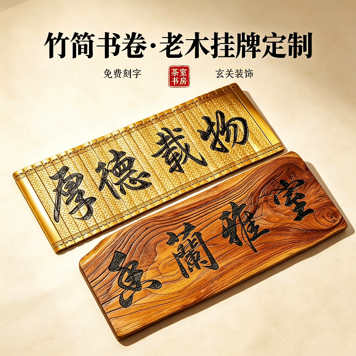 古风竹简定制实木挂牌茶室书房玄关木匾家用门牌店铺招牌免费刻字