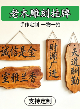 老木木雕挂牌百年老木手工雕刻门牌茶室客厅办公室民宿定制木牌