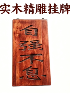 实木雕刻自强不息挂牌中式励志木牌挂件书房玄关装饰支持个性定制