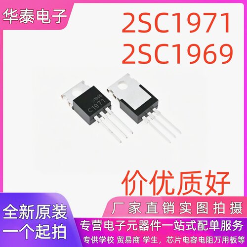 全新 2SC1971 2SC1969 高频大功率发射三极管 直插TO-220 现货