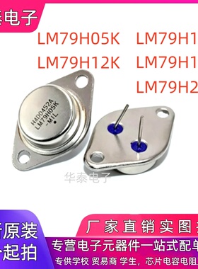 现货 LM79H05K/79H12/79H15/79H18/79H24 三端稳压管 金封TO-3