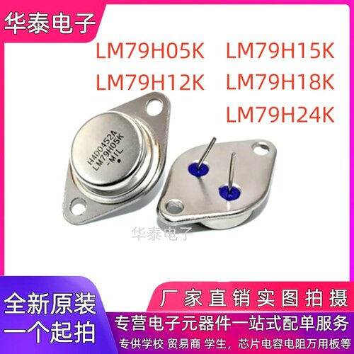 现货 LM79H05K/79H12/79H15/79H18/79H24 三端稳压管 金封TO-3