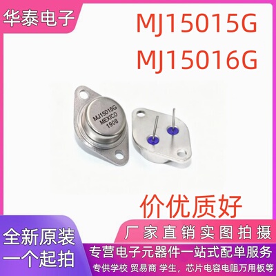 全新 MJ15015G MJ15016G NPN三极管 金封 TO-3 对管配对 现货供应