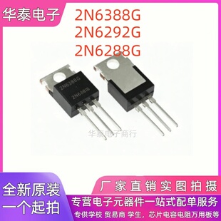 全新 2N6292G 2N6388G 2N6288G NPN型达林顿复合功率晶体管TO-220