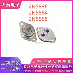 全新现货 2N5884 2N5885 2N5886 TO-3 PNP金封大功率功放 三极管