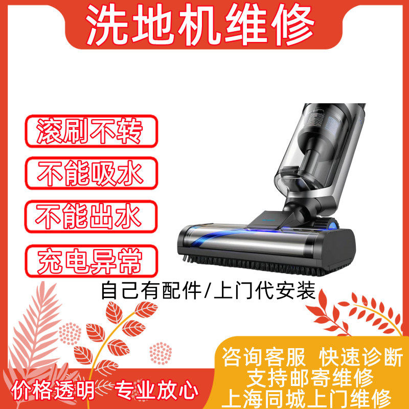 小山上海洗地机维修开机异常不吸水断裂异响更换配件安装上门服务
