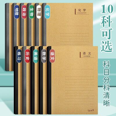 科目本全套学科本初高中生专用16k笔记本牛皮作业本七年级初一生