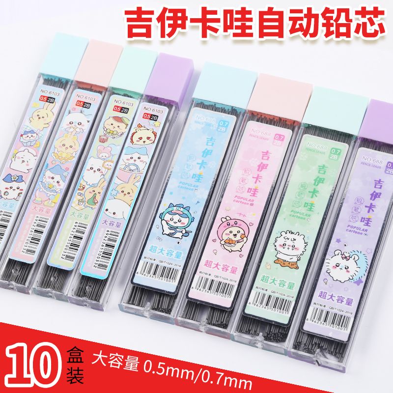 吉伊卡哇自动笔芯0.5mm可爱不易断树脂0.7大容量铅芯小学生铅笔芯