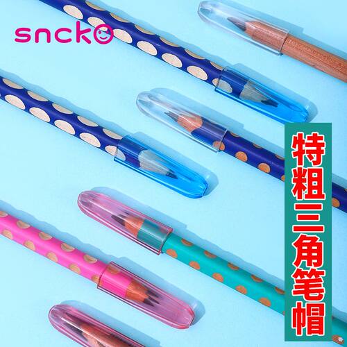 特粗笔帽得力S966特粗铅笔专用思笔乐洞洞笔中华6700粗大三角笔帽