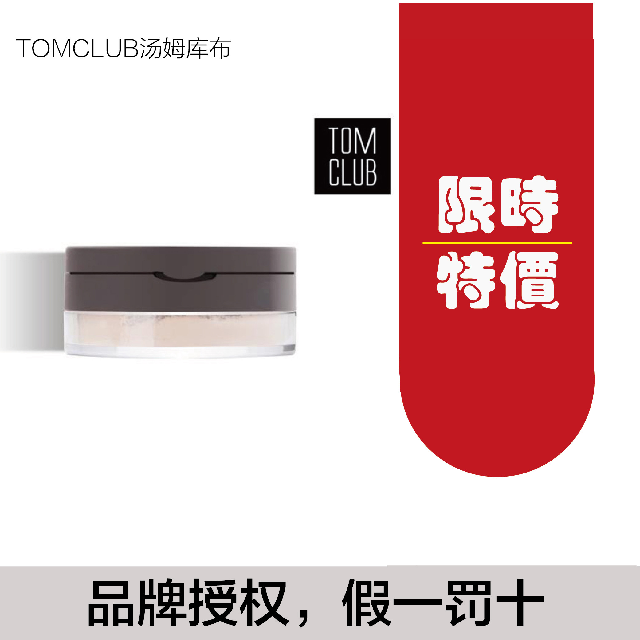 TomClub Tom Kub T-808 Powder tom club Clear and transparent setting makeupin the Makeup/Perfume/Beauty tools , Powder/Loose  category - from Buy2taobao.com to provide professional Taobao agent buy service
