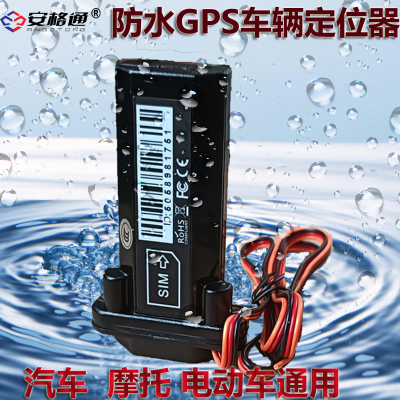 GPS汽车追踪订位器摩托车辆追跟仪器电动车防盗报警器防水12V60V4