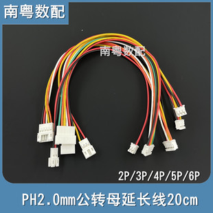PH2.0mm公转母延长线双头2P/3P/4P/5P/6芯彩色电子线一头公一头母