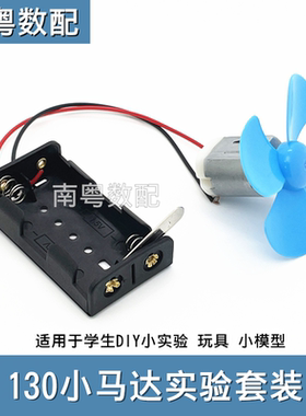 微型130小马达电池盒扇叶套装