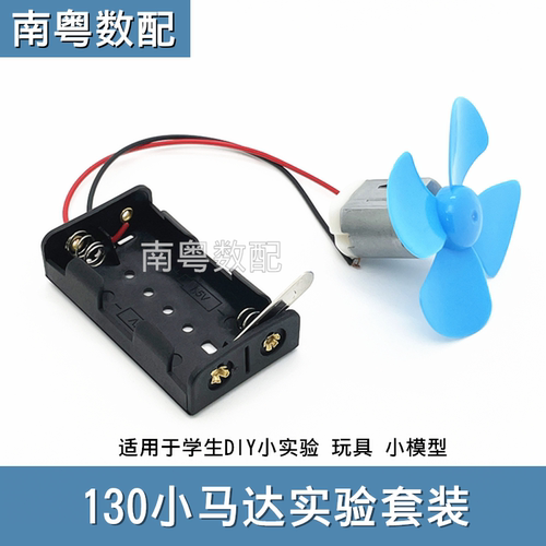 微型130小马达电池盒扇叶套装