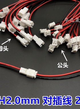 PH2.0mm空中对接端子线2P间距2.0公母对插连接电子电源线红黑单头