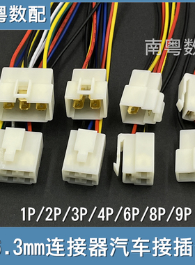 6.3mm公母连接器汽车电动摩托接插件连接线1P2P3P4P6P8P9P端子线