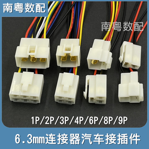 车用6.3mm公母连接线12346789芯
