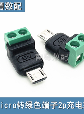 micro公母转接线端子5V免焊绿色端子转接头USB连接器2P电源转接头