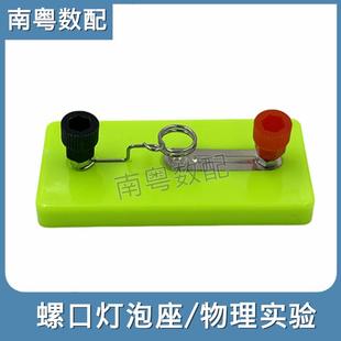 小实验灯座串联并联螺口灯泡座初中物理电学电路导线物理电学电路