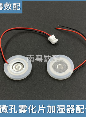 雾化片带2.0端子加湿器换能片