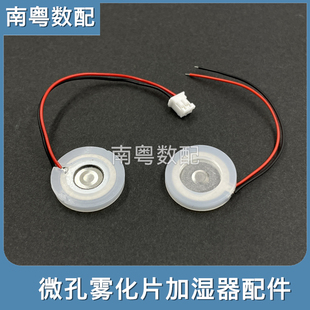 微孔雾化片带2.0端子USB加湿器配件补水仪冷风扇大压电陶瓷钢片