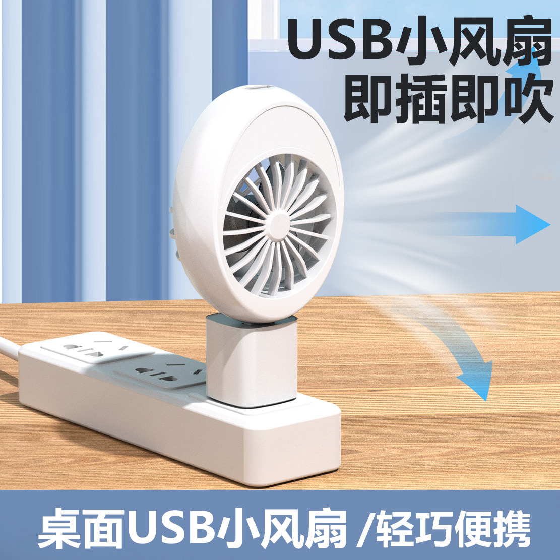 二合一usb小风扇宿舍办公室桌面迷你风扇便携户外手持可插充电宝