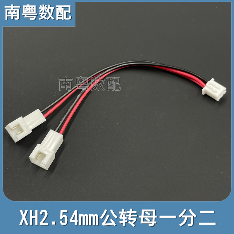 XH2.54mm公转母一分二端子转接线