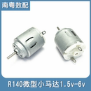 R140微电机电动牙刷小风扇按摩振动玩具马达搅拌140直流微型电机