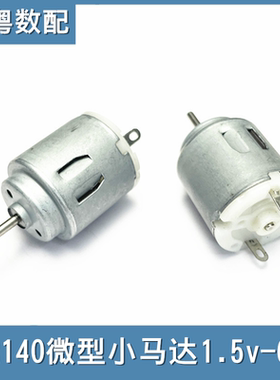 R140微电机直流小马达1.5v-6v