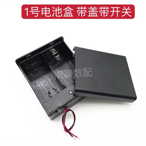 1号D型电池盒两节带盖带开关