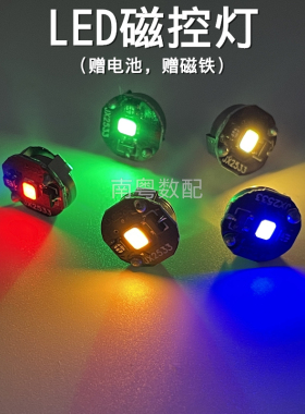 LED磁控灯尼泊尔本磁吸灯芯模型车手办装饰灯暖黄光呼吸常亮红灯
