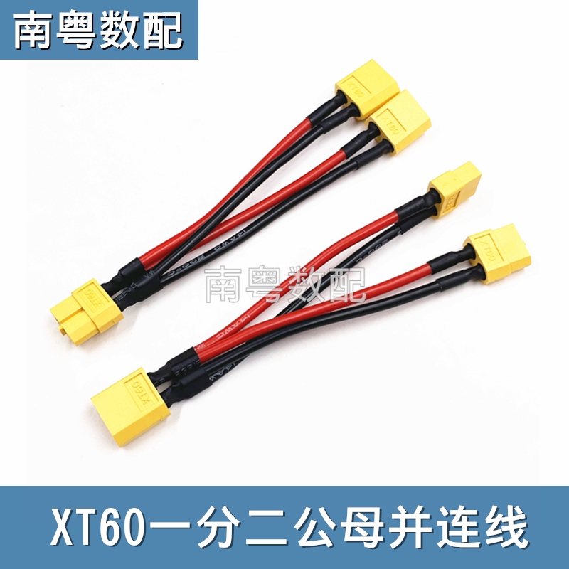 XT60并联线1公转2母/1母转2公图片