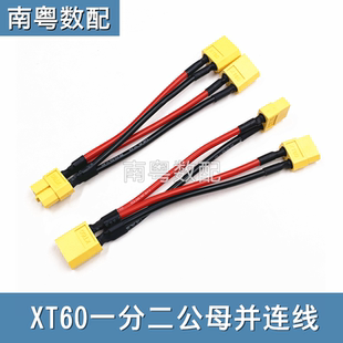 RC模型转换线 并联XT60电池线一分二公转母14awg锂电池电调线