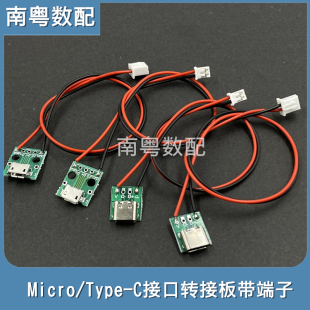 typec Micro母座转接板焊好端子线转XH2.54 PH2.0电源接口测试板