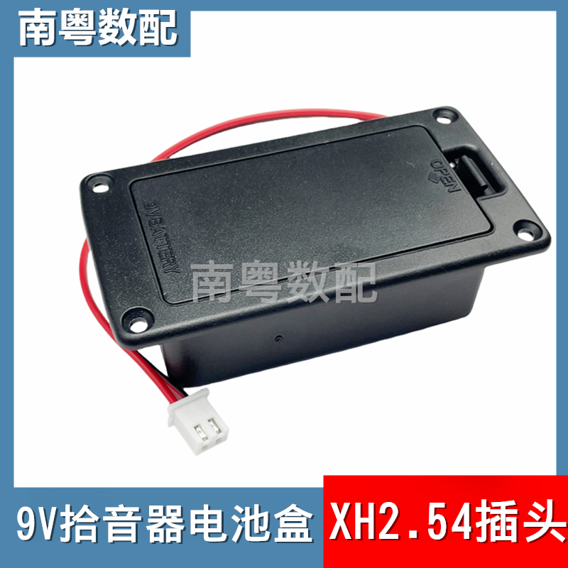9v主动拾音器电池盒带XH2.54端子头九伏电池仓贝司电木吉他带弹片