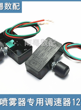 电动喷雾器打药器专用调速器12v
