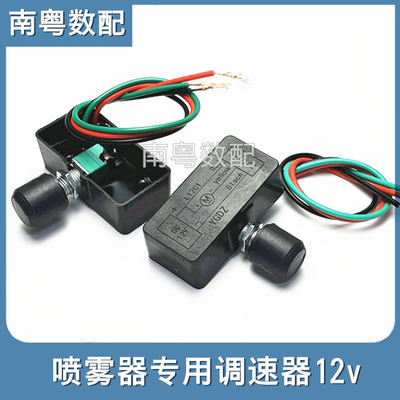电动喷雾器打药器专用调速器12v